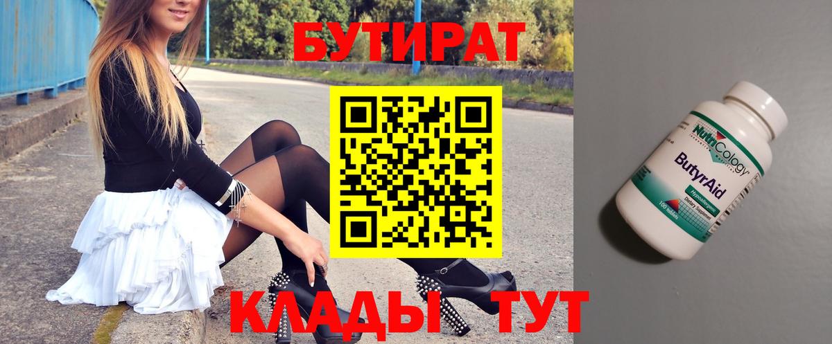 Кудымкар  БУТИРАТ  Вход с VPN  БУТИРАТ 1.4BDO 